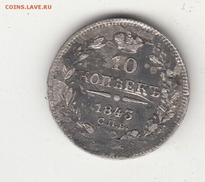 10 копеек 1843 года на оценку. - IMG_0016