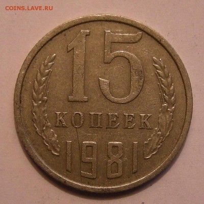 15 копеек 1981 шт. 2 (Ф-151) - до 27.06.18. 22:00 мск. - DSCN0587.JPG