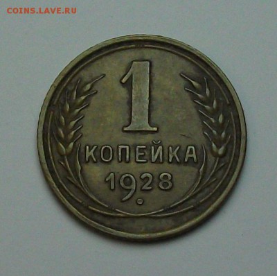 1 копейка 1928г. с 1-го рубля до 29 июня в 22:00 - DSCF7186.JPG