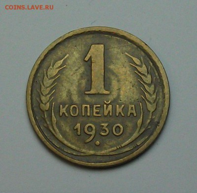 1 копейка 1930г. с 1-го рубля до 29 июня в 22:00 - DSCF7190.JPG
