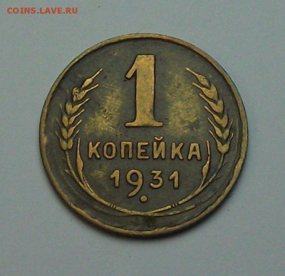 1 копейка 1931г. с 1-го рубля до 29 июня в 22:00 - DSCF7192.JPG