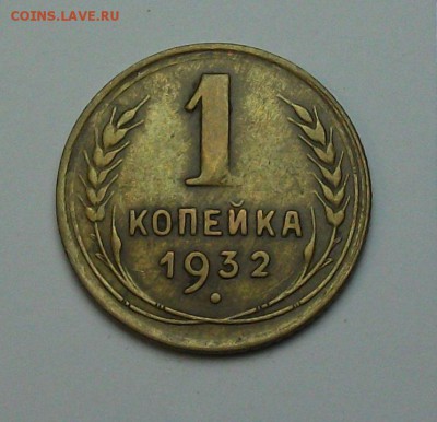 1 копейка 1932г. с 1-го рубля до 29 июня в 22:00 - DSCF7194.JPG