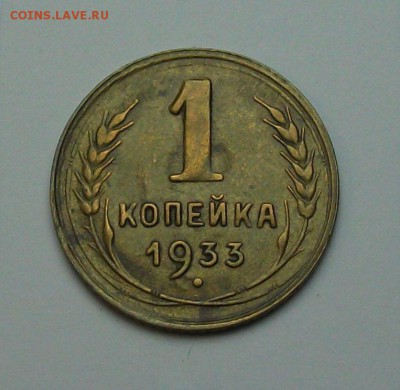 1 копейка 1933г. с 1-го рубля до 29 июня в 22:00 - DSCF7196.JPG