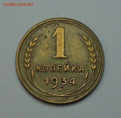 1 копейка 1934г. с 1-го рубля до 29 июня в 22:00 - DSCF7198.JPG