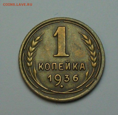 1 копейка 1936г. с 1-го рубля до 29 июня в 22:00 - DSCF7200.JPG