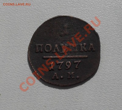 полушка 1797г ( АМ) - SDC12596.JPG