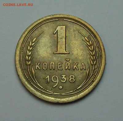 1 копейка 1938г. с 1-го рубля до 29 июня в 22:00 - DSCF7205.JPG
