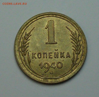 1 копейка 1940г. с 1-го рубля до 29 июня в 22:00 - DSCF7209.JPG