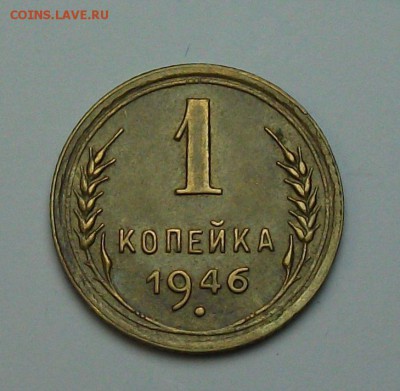 1 копейка 1946г. с 1-го рубля до 29 июня в 22:00 - DSCF7211.JPG