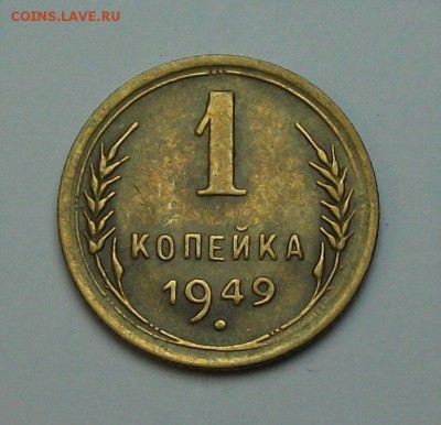 1 копейка 1949г. с 1-го рубля до 29 июня в 22:00 - DSCF7215.JPG