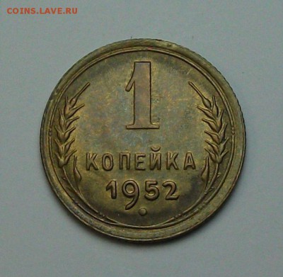 1 копейка 1952г. с 1-го рубля до 29 июня в 22:00 - DSCF7217.JPG