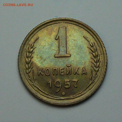 1 копейка 1957г. с 1-го рубля до 29 июня в 22:00 - DSCF7225.JPG