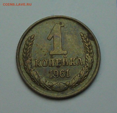 1 копейка 1961г. с 1-го рубля до 29 июня в 22:00 - DSCF7227.JPG