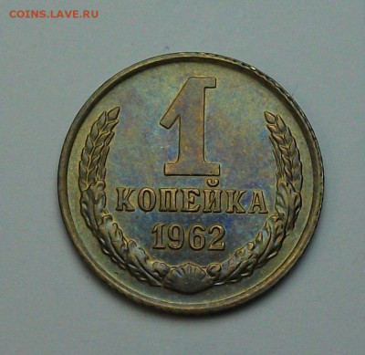 1 копейка 1962г. с 1-го рубля до 29 июня в 22:00 - DSCF7229.JPG