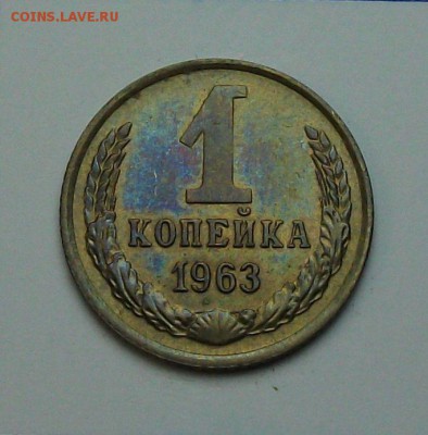 1 копейка 1963г. с 1-го рубля до 29 июня в 22:00 - DSCF7231.JPG