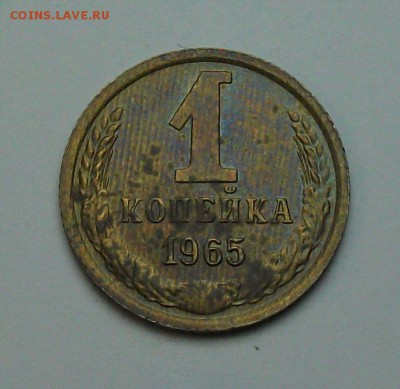 1 копейка 1965г. с 1-го рубля до 29 июня в 22:00 - DSCF7235.JPG