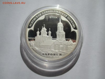 3 РУБЛЯ 2008 г. УСПЕНСКАЯ ЦЕРКОВЬ ВОРОНЕЖ - IMG_0458.JPG