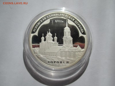 3 РУБЛЯ 2008 г. УСПЕНСКАЯ ЦЕРКОВЬ ВОРОНЕЖ - IMG_0459.JPG