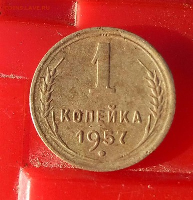 1 копейка 1957 - _20180623_192921.JPG