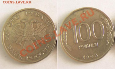 100 рублей 1993 без монетного двора - 100 рублёфф 1993 г