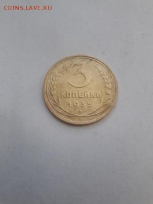 3 копейки 1935 года .До 26.06.18 в 22-00 мск - 2018-06-23 18-31-40.JPG