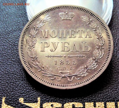 рубль 1855 пруф? - 20180615_093634-0