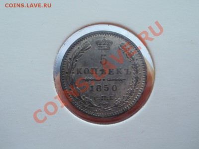 5 Копеек 1850г С остатком штемпельного блеска. Мнения. - P4282604.JPG