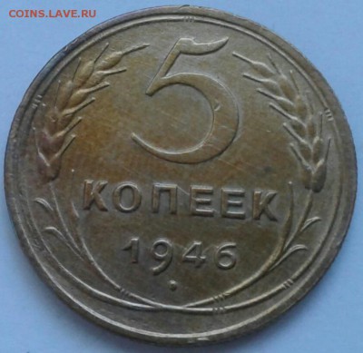 5 копеек 1946г. До 25.06.2018 в 22.00 - 20180623_181240-1-1