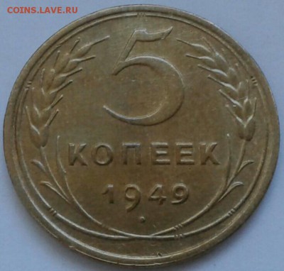 5 копеек 1949г. До 25.06.2018 в 22.00 - 20180623_181413-1-1