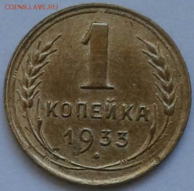 1 копейка 1933г. До 25.06.2018 в 22.00 - 20180623_181311-1-1