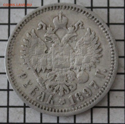 1 рубль 1897 г. аг  До 23.00. мск. 25.06.18. - 1-897.JPG