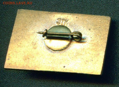 Куплю значки с клеймом ЭТК и ЭТПК - 3