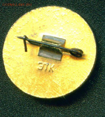 Куплю значки с клеймом ЭТК и ЭТПК - 4