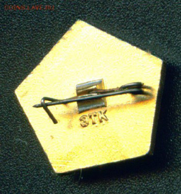 Куплю значки с клеймом ЭТК и ЭТПК - 5