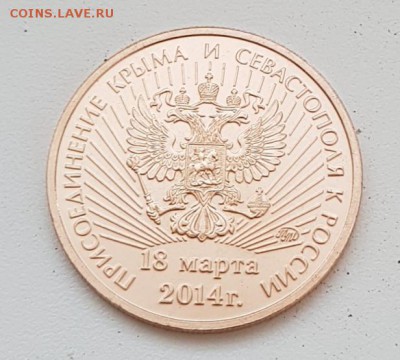 ЖЕТОН ПРИСОЕДИНЕНИЕ КРЫМА ИЗ БУКЛЕТА. РЕДКИЙ.ММД. ДО 28.06 - 20180623_203528