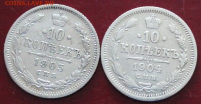 10 коп. - 1904, 1905. До 23.00.мск 25.06.18. - 10-05.JPG