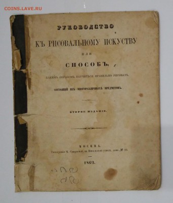 Руководство к рисовальному искусству . 1862 год. - IMG_20180623_211430