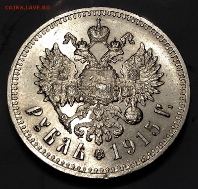 Рубль 1915 года Будет ли интерес? - image