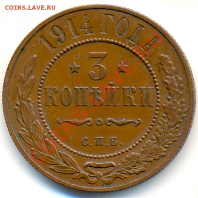 3 копейки 1914 г. Оценка. - 477b1