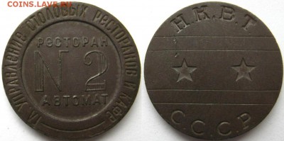 Жетон НКВТ №2, Без пазов, 2 звезды до 28.06 - 1