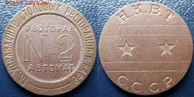 Жетон НКВТ №2, Без пазов, 2 звезды до 28.06 - 2