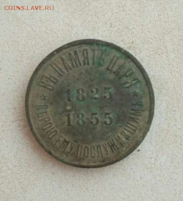 Медаль в память Николаю 1 1825-1855 - 2018-06-23 22.27.50