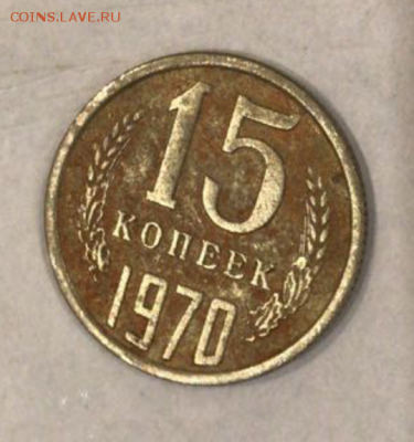 15 копеек 1970 - 2018-06-23 21.39.34