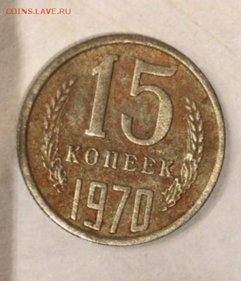 15 копеек 1970 - 2018-06-23 21.39.56