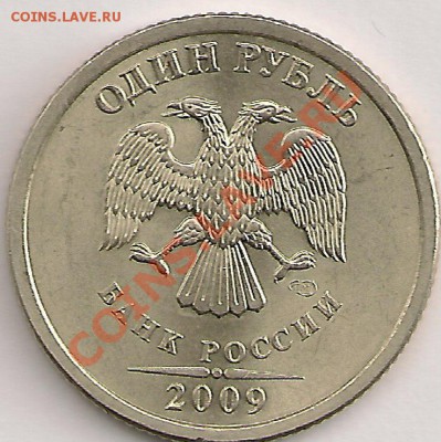 1 рубль 2009г. Шт.2.33БII ? - сканирование0227