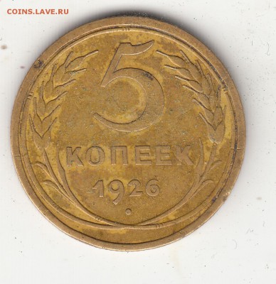 5 копеек 1926 г. с широким кантом до 22 ч. 27.06.18г. - IMG_0012
