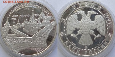 3 рубля 1997 - "Соловецкий монастырь" до 27.06.18 в 22.00 - 3 рубля 1997 -50- 01.05.18-