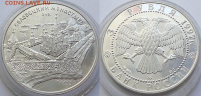 3 рубля 1997 - "Соловецкий монастырь" до 27.06.18 в 22.00 - 3 рубля 1997 -50- 01.05.18