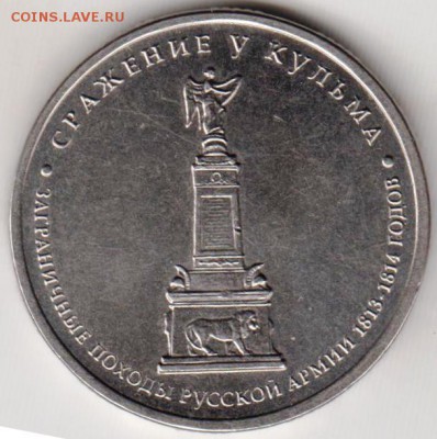 5 рублей 2012 г. Сражение у Кульма до 30.06.18 г. в 23.00 - 002