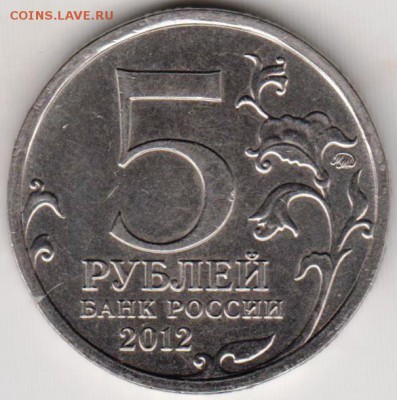5 рублей 2012 г. Сражение у Кульма до 30.06.18 г. в 23.00 - 016